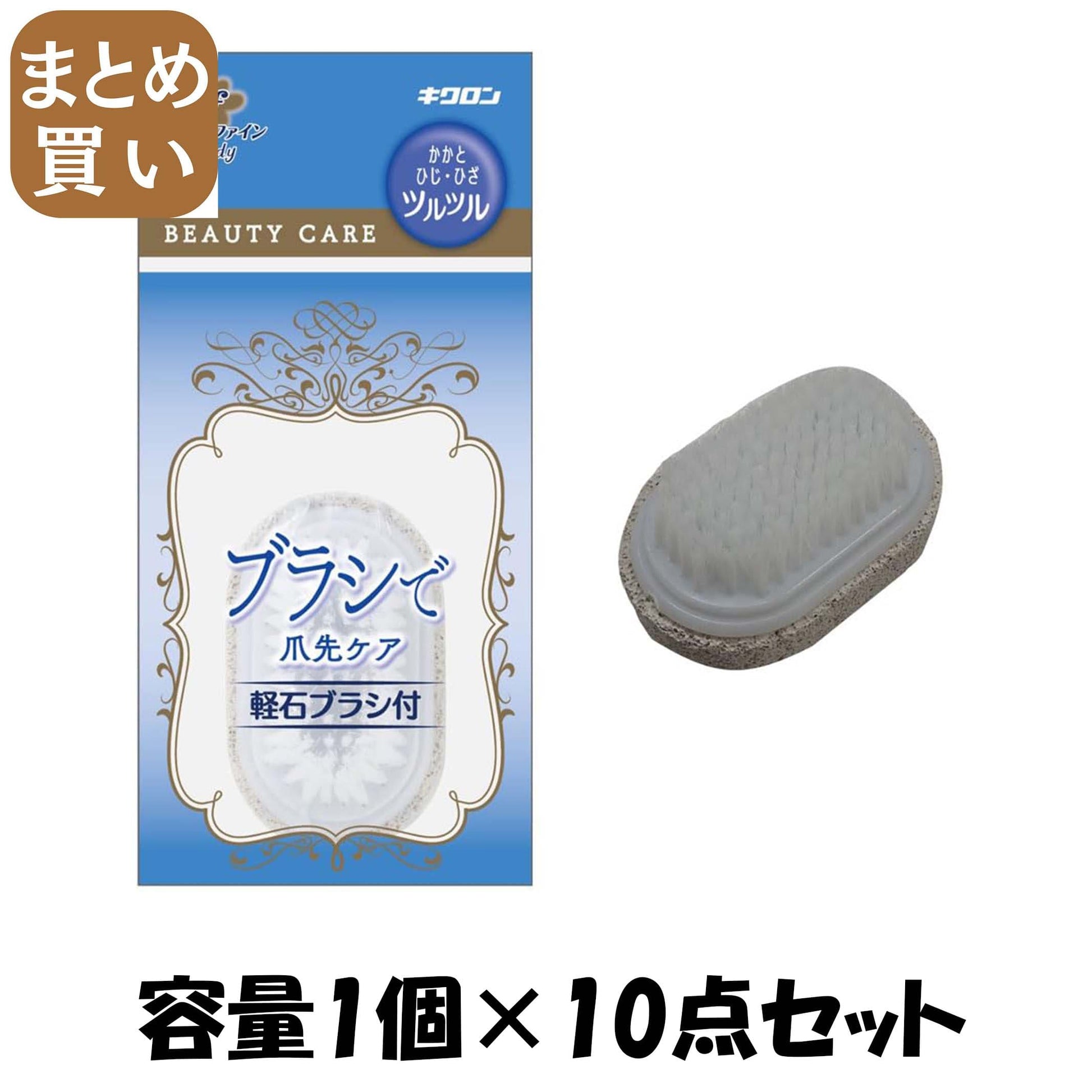 【まとめ買い】キクロンファイン　軽石ブラシ付 容量1ｺ×10点セット キクロン ボディタオル・スポンジ