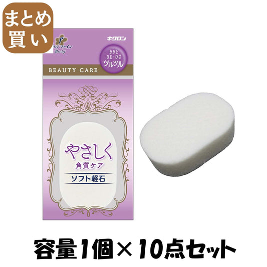 【まとめ買い】キクロンファイン　ソフト軽石 容量1ｺ×10点セット キクロン ボディタオル・スポンジ