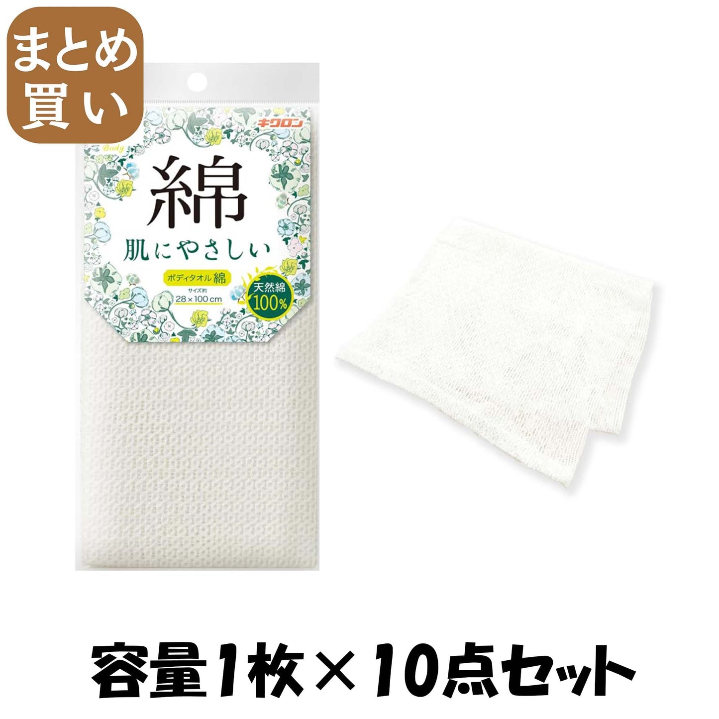 【まとめ買い】キクロンファイン　ボディタオル綿 容量1ﾏｲ×10点セット キクロン ボディタオル・スポンジ