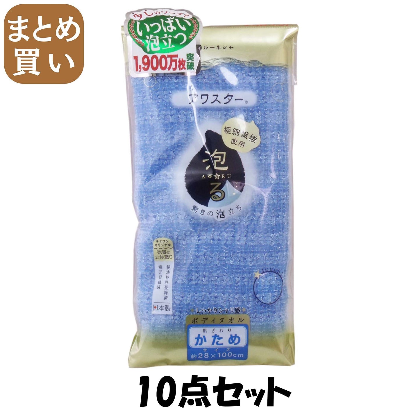 【まとめ買い】アワスター　かため　Ｂ 10点セット キクロン ボディタオル・スポンジ