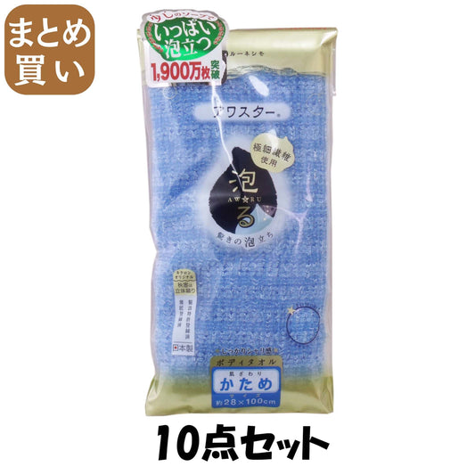 【まとめ買い】アワスター　かため　Ｂ 10点セット キクロン ボディタオル・スポンジ