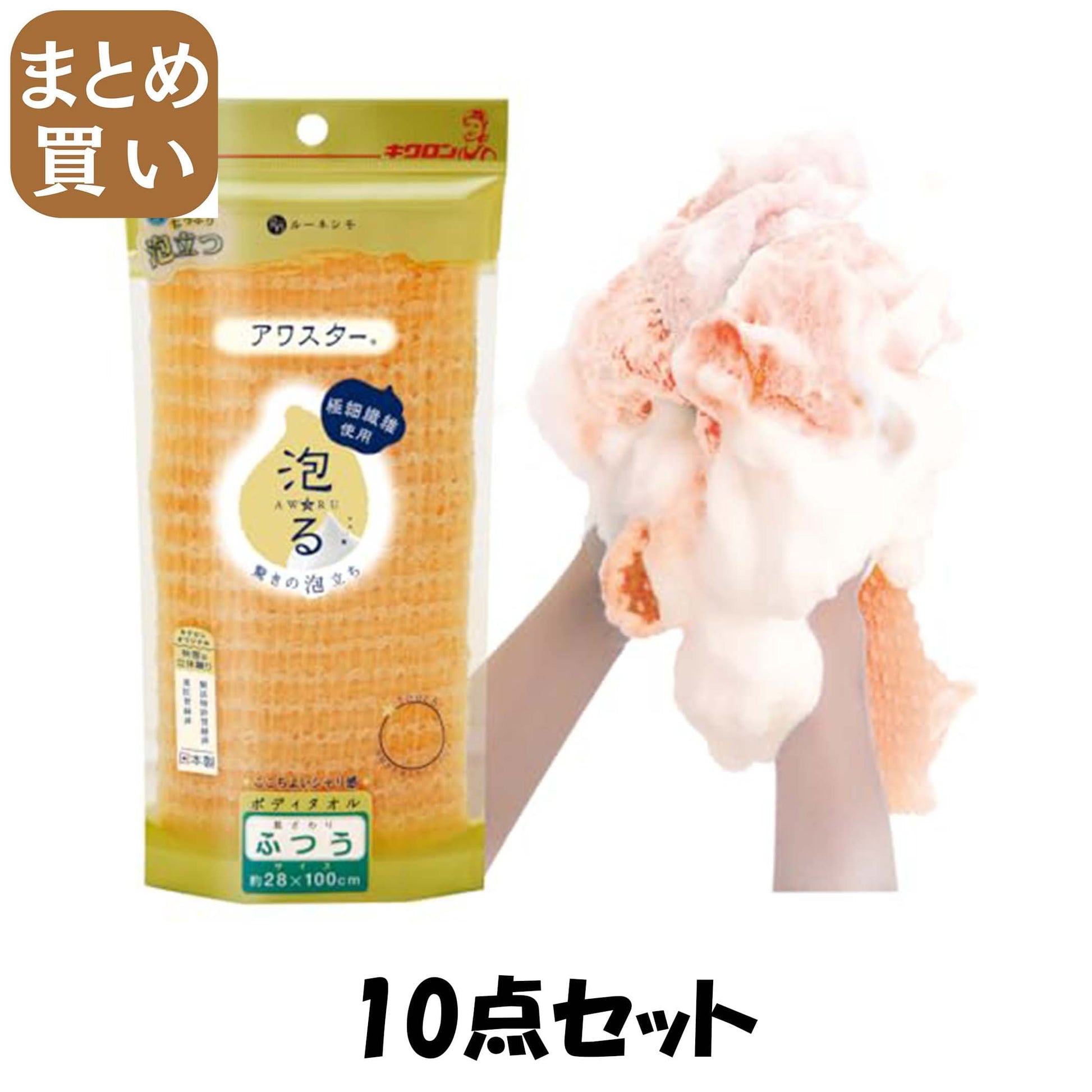 【まとめ買い】アワスターふつうオレンジ 10点セット キクロン ボディタオル・スポンジ