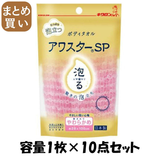 【まとめ買い】アワスターＳＰ　やわらかめ　Ｐ 容量1ﾏｲ×10点セット キクロン ボディタオル・スポンジ