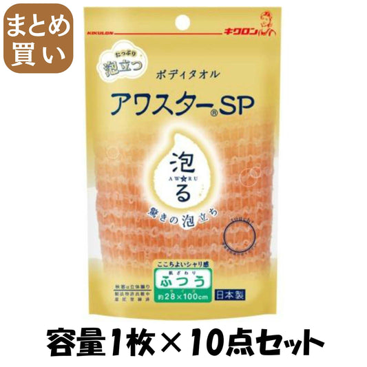 【まとめ買い】アワスターＳＰ　ふつう　ＯＲ 容量1ﾏｲ×10点セット キクロン ボディタオル・スポンジ
