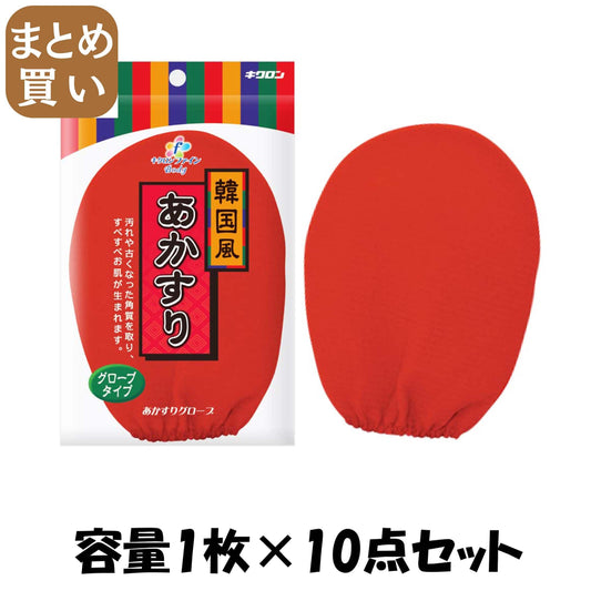 【まとめ買い】キクロンファイン　あかすりグローブ 容量1ﾏｲ×10点セット キクロン ボディタオル・スポンジ