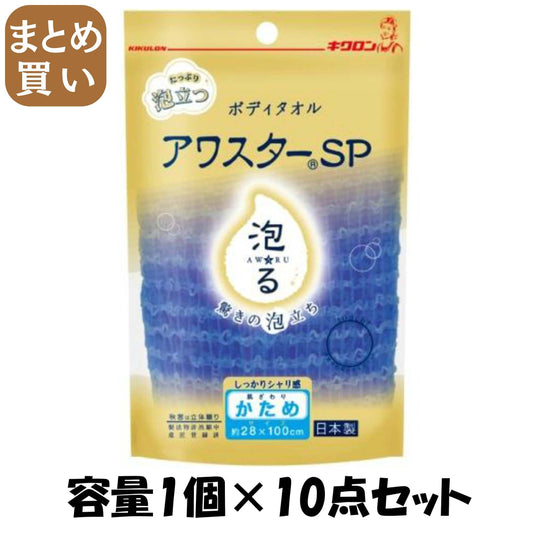 【まとめ買い】アワスターＳＰ　かため　Ｂ 容量1ｺ×10点セット キクロン ボディタオル・スポンジ