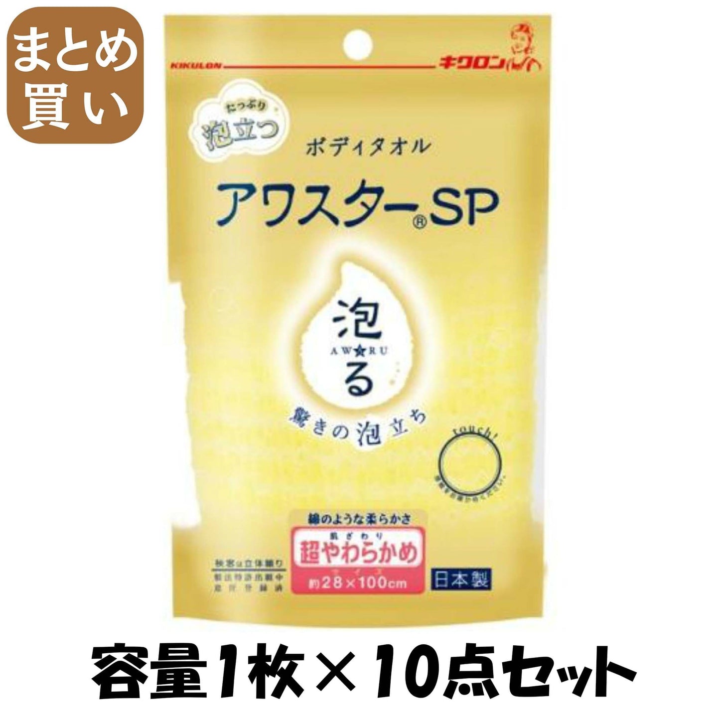 【まとめ買い】アワスターＳＰ　超やわらかめ　Ｙ 容量1ﾏｲ×10点セット キクロン ボディタオル・スポンジ