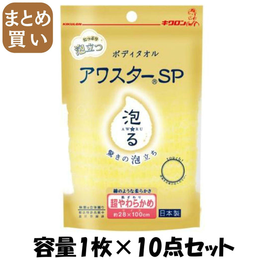 【まとめ買い】アワスターＳＰ　超やわらかめ　Ｙ 容量1ﾏｲ×10点セット キクロン ボディタオル・スポンジ