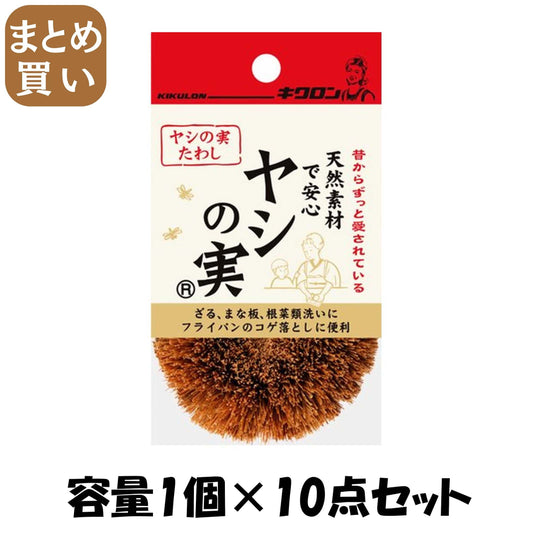 【まとめ買い】キクロン　ヤシの実たわし 容量1コ×10点セット キクロン たわし・ふきん