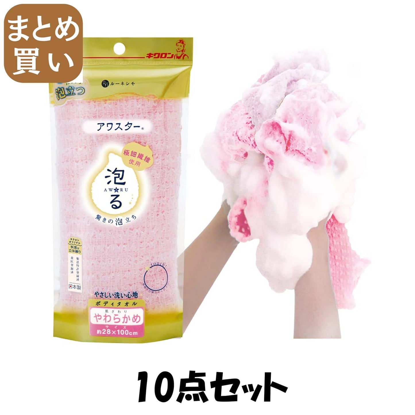【まとめ買い】アワスター　やわらかめ　Ｐ 10点セット キクロン ボディタオル・スポンジ