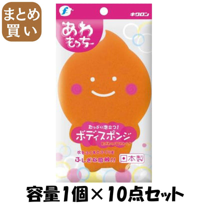 【まとめ買い】キクロンｆ　あわもっちーボディスポンジ　Ｏｒ　袋入 容量1ｺ×10点セット キクロン ボディタオル・スポンジ