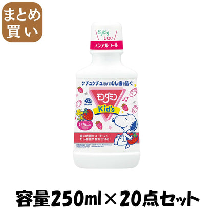 【まとめ買い】モンダミンKIDS　いちご味 容量250ML×20点セット アース製薬 マウスウォッシュ