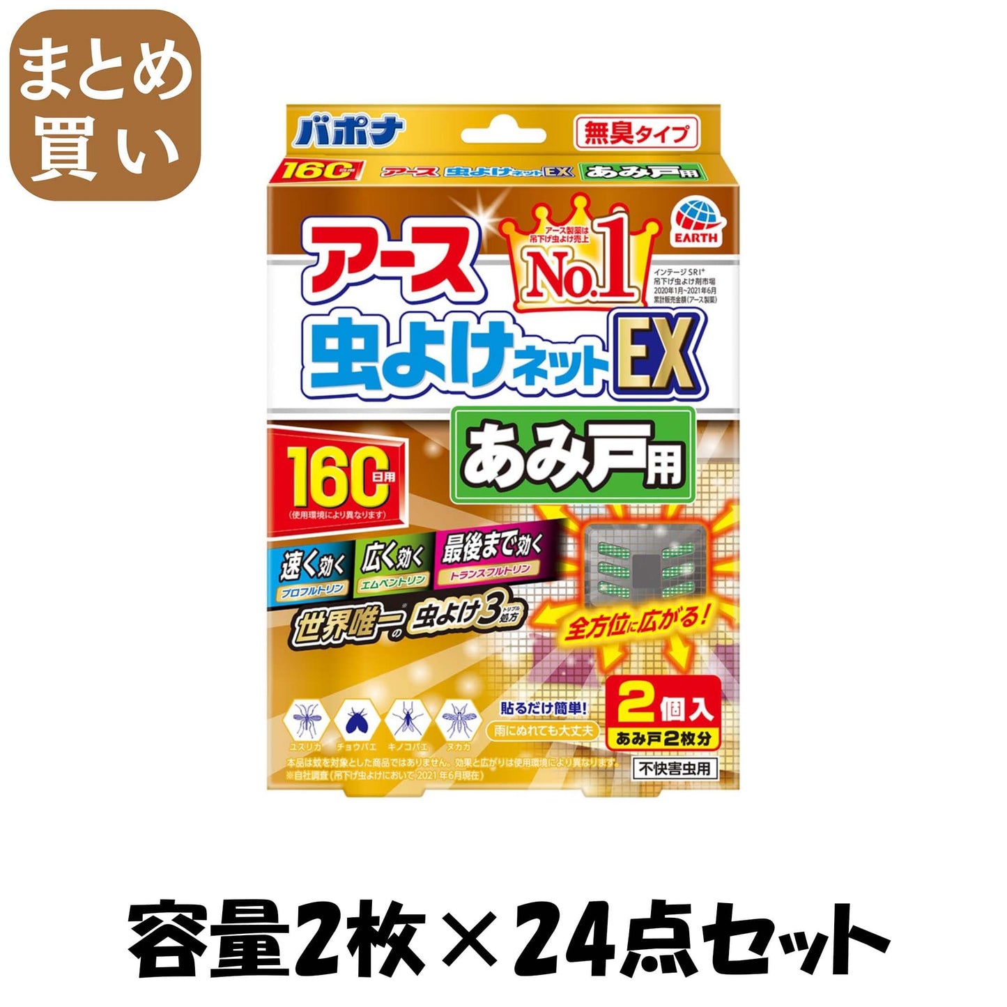 【まとめ買い】バポナ　あみ戸に貼るだけ　160日用 容量2枚×24点セット アース製薬 殺虫剤・虫よけ
