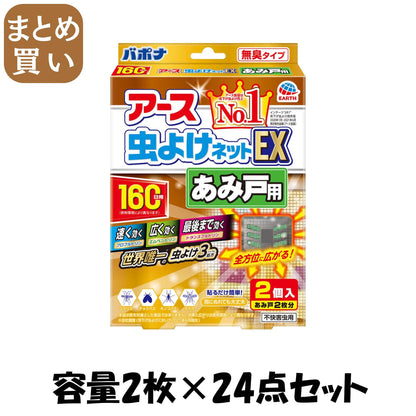 【まとめ買い】バポナ　あみ戸に貼るだけ　160日用 容量2枚×24点セット アース製薬 殺虫剤・虫よけ