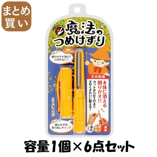 【まとめ買い】魔法のつめけずり　オレンジ 容量1個×6点セット 松本金型 ネイルケア
