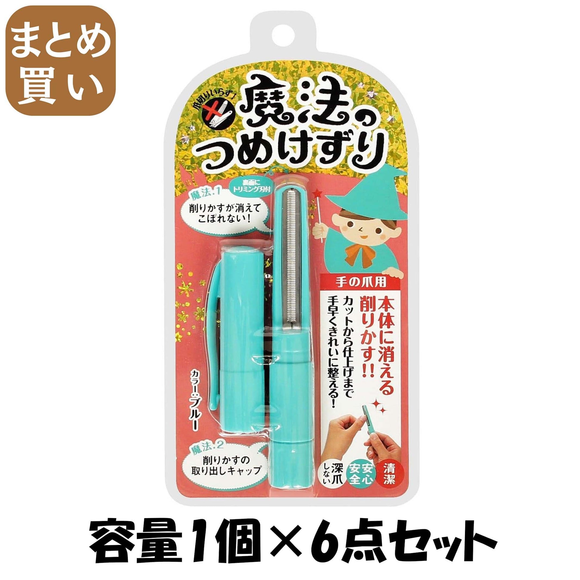 【まとめ買い】魔法のつめけずり　ブルー 容量1個×6点セット 松本金型 ネイルケア