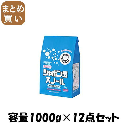 【まとめ買い】シャボン玉　スノール　袋入 容量1000G×12点セット シャボン玉販売 衣料用洗剤・自然派