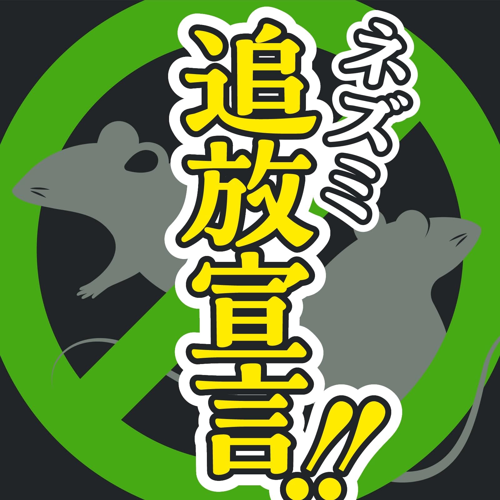 【まとめ買い】ネズミのみはり番　追い出しジェット 容量420ML×20点セット アース製薬 殺虫剤・ネズミ