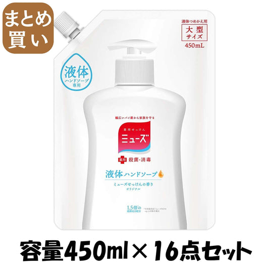【まとめ買い】液体ミューズオリジナル　大型詰替４５０ＭＬ 容量450ML×16点セット レキッドベンキーザー ハンドソープ