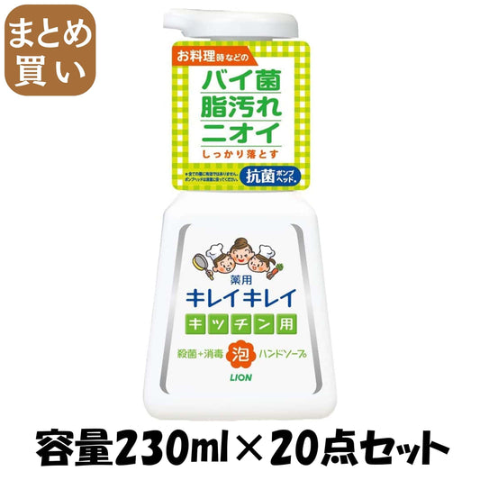 【まとめ買い】キレイキレイ薬用キッチン泡ハンドソープ　本体　２３０ｍｌ 容量230ML×20点セット ライオン ハンドソープ