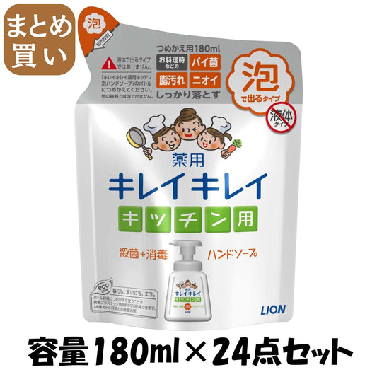 【まとめ買い】キレイキレイ薬用キッチン泡ハンドソープ　替え　１８０ｍｌ 容量180ML×24点セット ライオン ハンドソープ