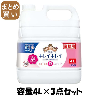 【まとめ買い】キレイキレイ泡ハンドソープ　４Ｌ 容量4L×3点セット ライオンハイジーン ハンドソープ