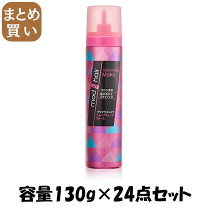 【まとめ買い】モッズ・ヘア グラマラスメイク シャープウェーブフォーム １３０ｇ 容量130G×24点セット スタイリング