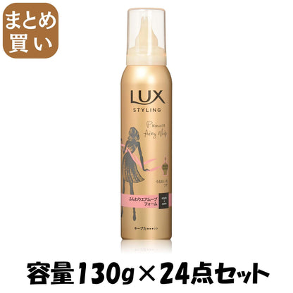 【まとめ買い】ラックス　美容液スタイリング　ふんわりエアムーブフォーム 容量130G×24点セット ユニリーバ スタイリング