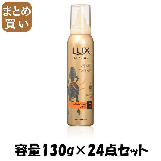 【まとめ買い】ラックス　美容液スタイリング　ゆるやかウェーブフォーム 容量130G×24点セット ユニリーバ スタイリング