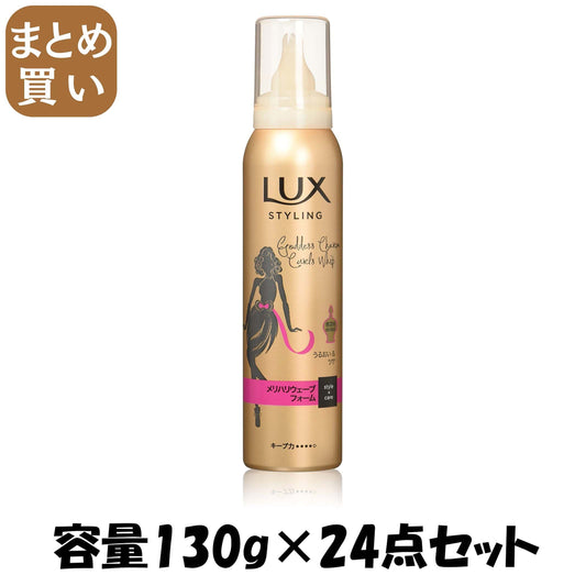 【まとめ買い】ラックス　美容液スタイリング　メリハリウェーブフォーム 容量130G×24点セット ユニリーバ スタイリング