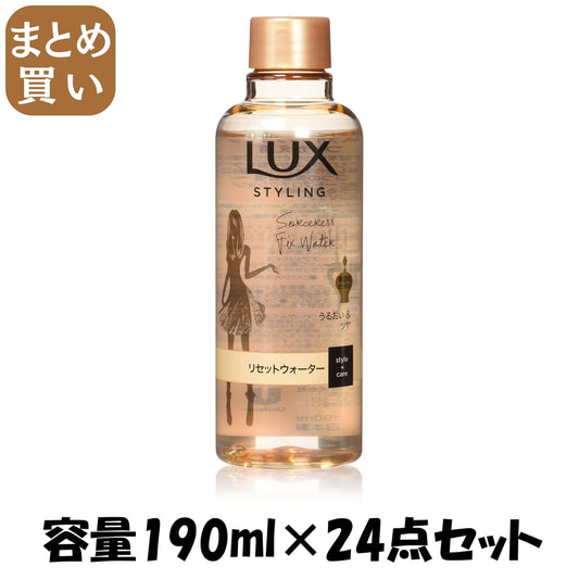 【まとめ買い】ラックス　美容液スタイリング　リセットウォーター　つけかえ用 容量190ML×24点セット ユニリーバ スタイリング