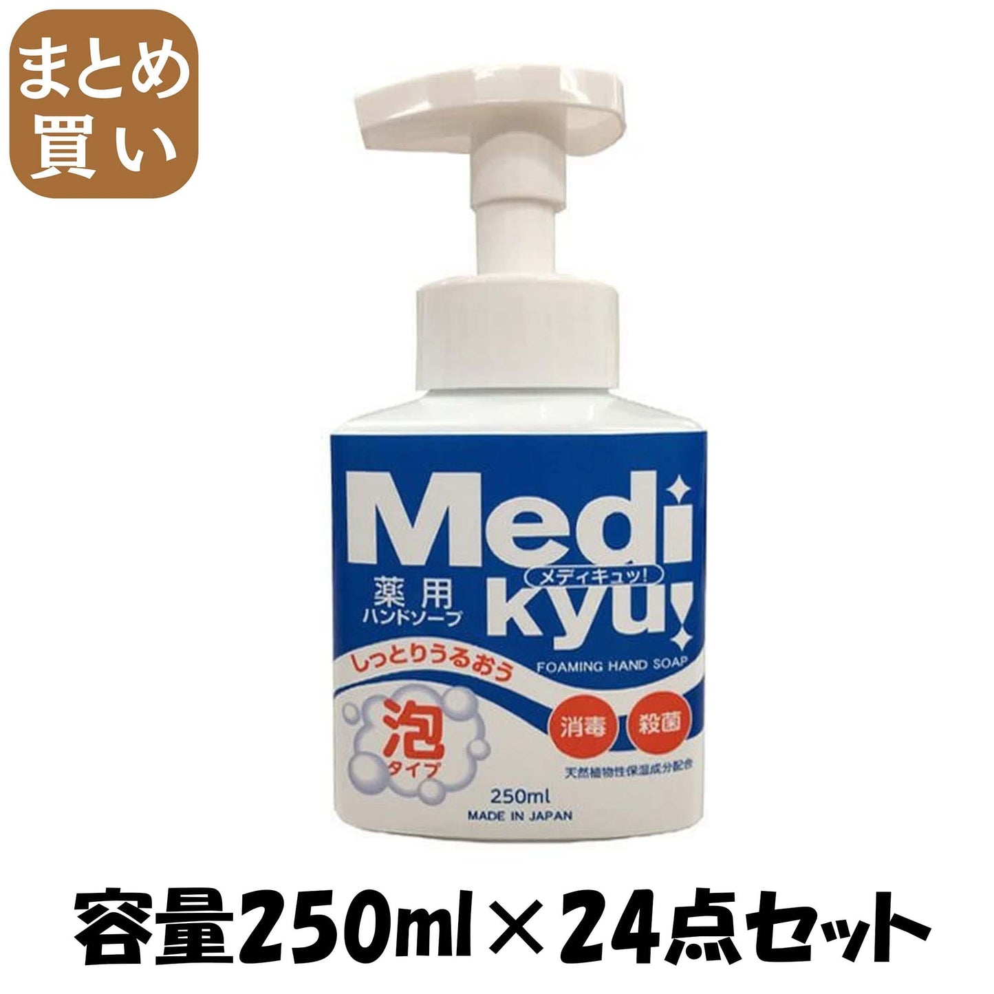 【まとめ買い】薬用泡ハンドソープメディキュッ本体 容量250ML×24点セット ロケット石鹸 ハンドソープ