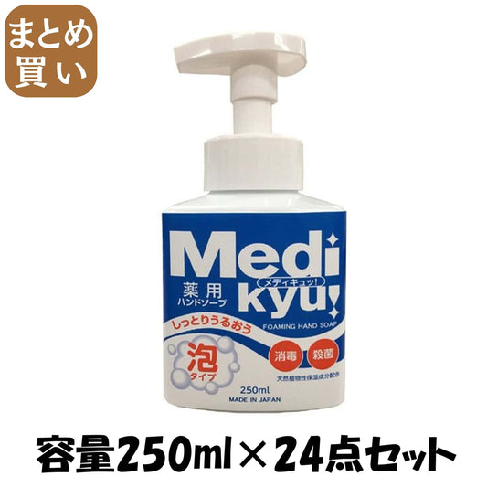 【まとめ買い】薬用泡ハンドソープメディキュッ本体 容量250ML×24点セット ロケット石鹸 ハンドソープ