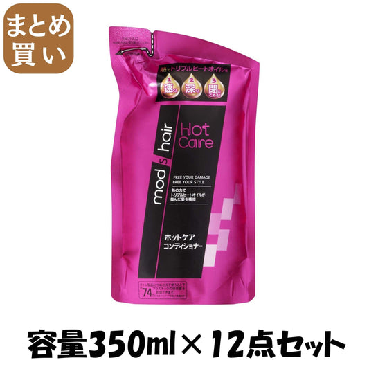 【まとめ買い】モッズ・ヘア ホットケア コンディショナー つめかえ用 ３５０ｍｌ 容量350ML×12点セット コンディショナー・リンス