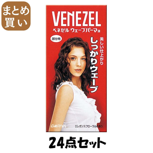 【まとめ買い】ベネゼルウェーブパーマ液　（部分用） 24点セット ダリヤ ホームパーマ剤