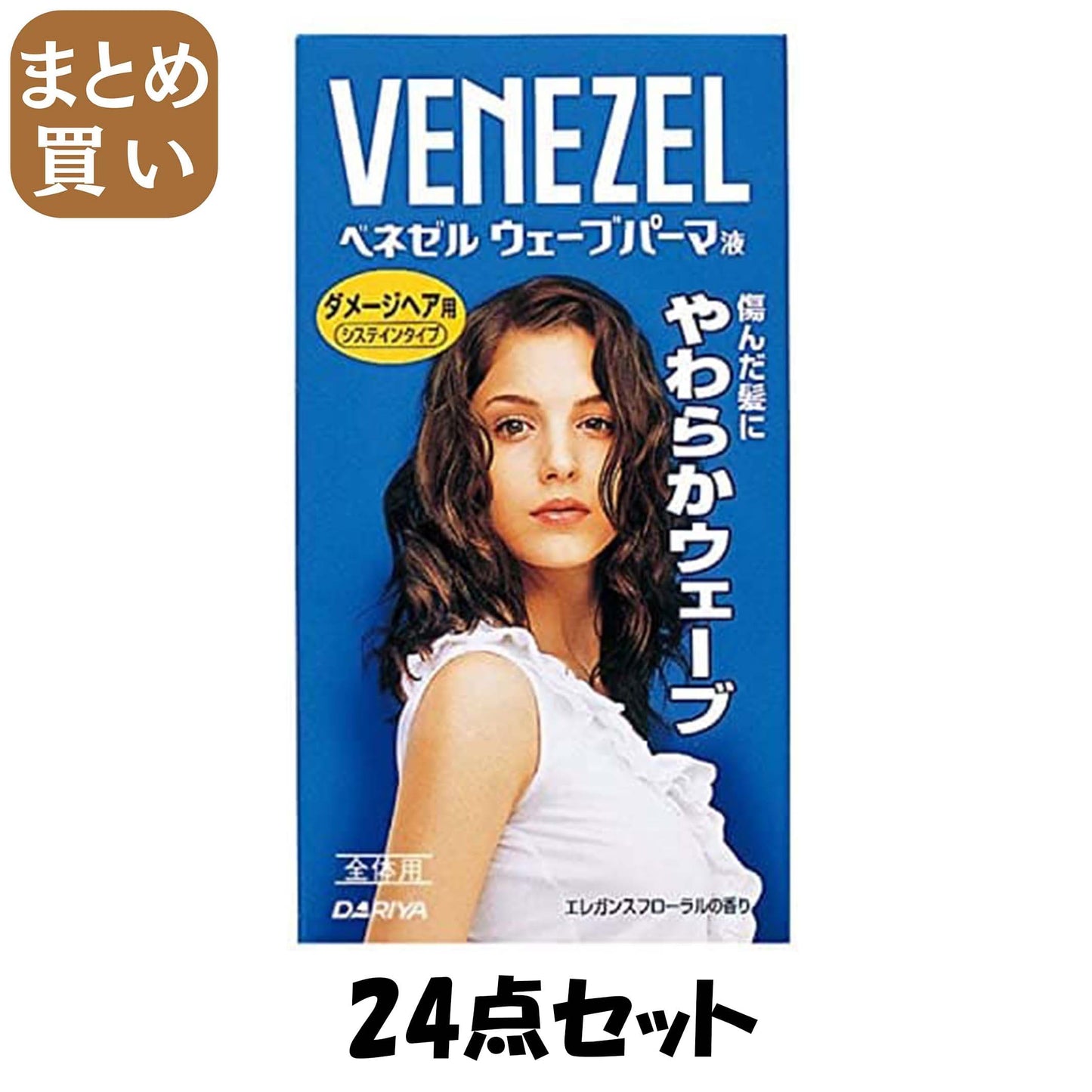 【まとめ買い】ベネゼルウェーブパーマ液　ダメージヘア用　（全体用） 24点セット ダリヤ ホームパーマ剤