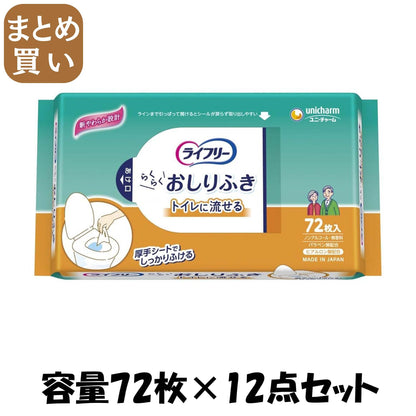 【まとめ買い】ライフリーらくらくおしりふきトイレに流せる 容量72枚×12点セット ユニ・チャーム（ユニチャーム） おしりふき