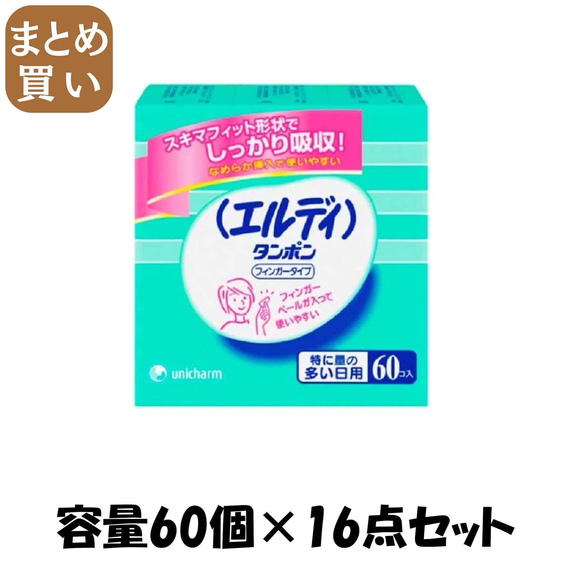 【まとめ買い】エルディタンポンフィンガータイプスーパー６０ 容量60個×16点セット ユニ・チャーム（ユニチャーム） 生理用品