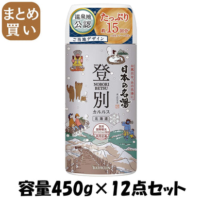 【まとめ買い】日本の名湯登別カルルス 容量450G×12点セット バスクリン 入浴剤