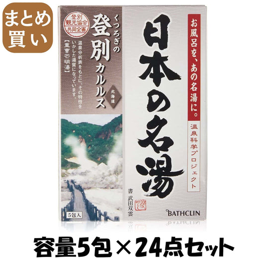【まとめ買い】日本の名湯登別カルルス 容量5包×24点セット バスクリン 入浴剤