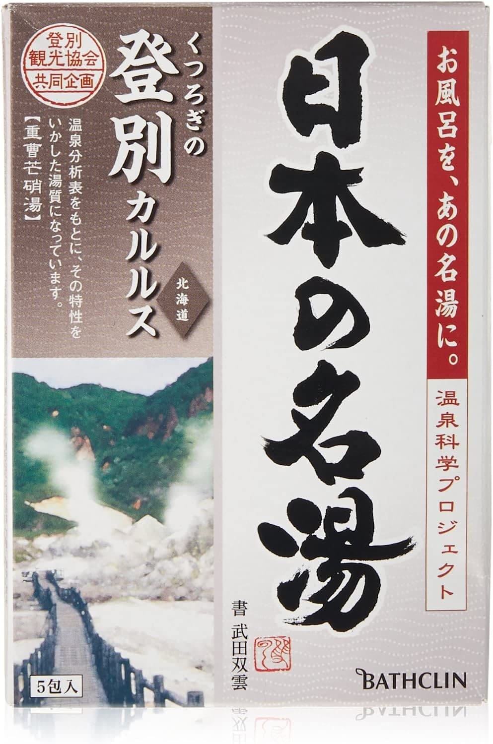 【まとめ買い】日本の名湯登別カルルス 容量5包×24点セット バスクリン 入浴剤
