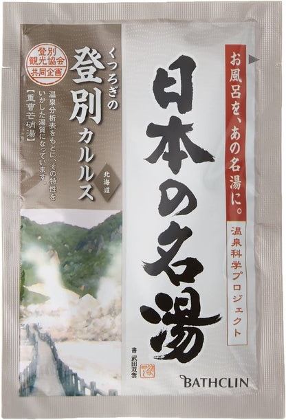 【まとめ買い】日本の名湯登別カルルス 容量5包×24点セット バスクリン 入浴剤