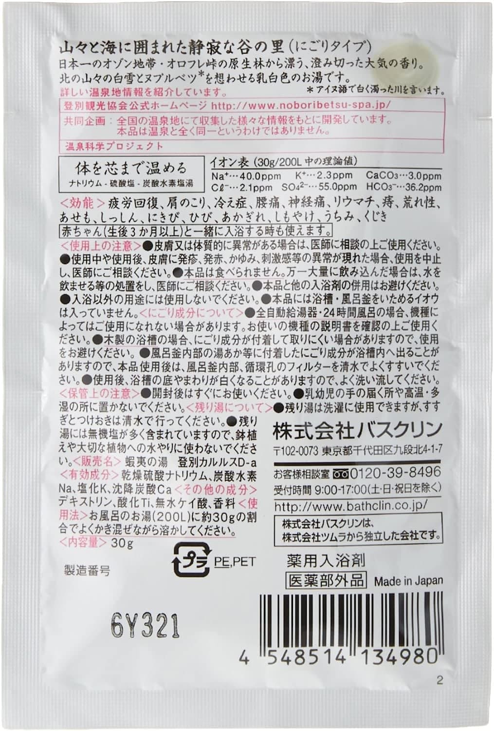 【まとめ買い】日本の名湯登別カルルス 容量5包×24点セット バスクリン 入浴剤