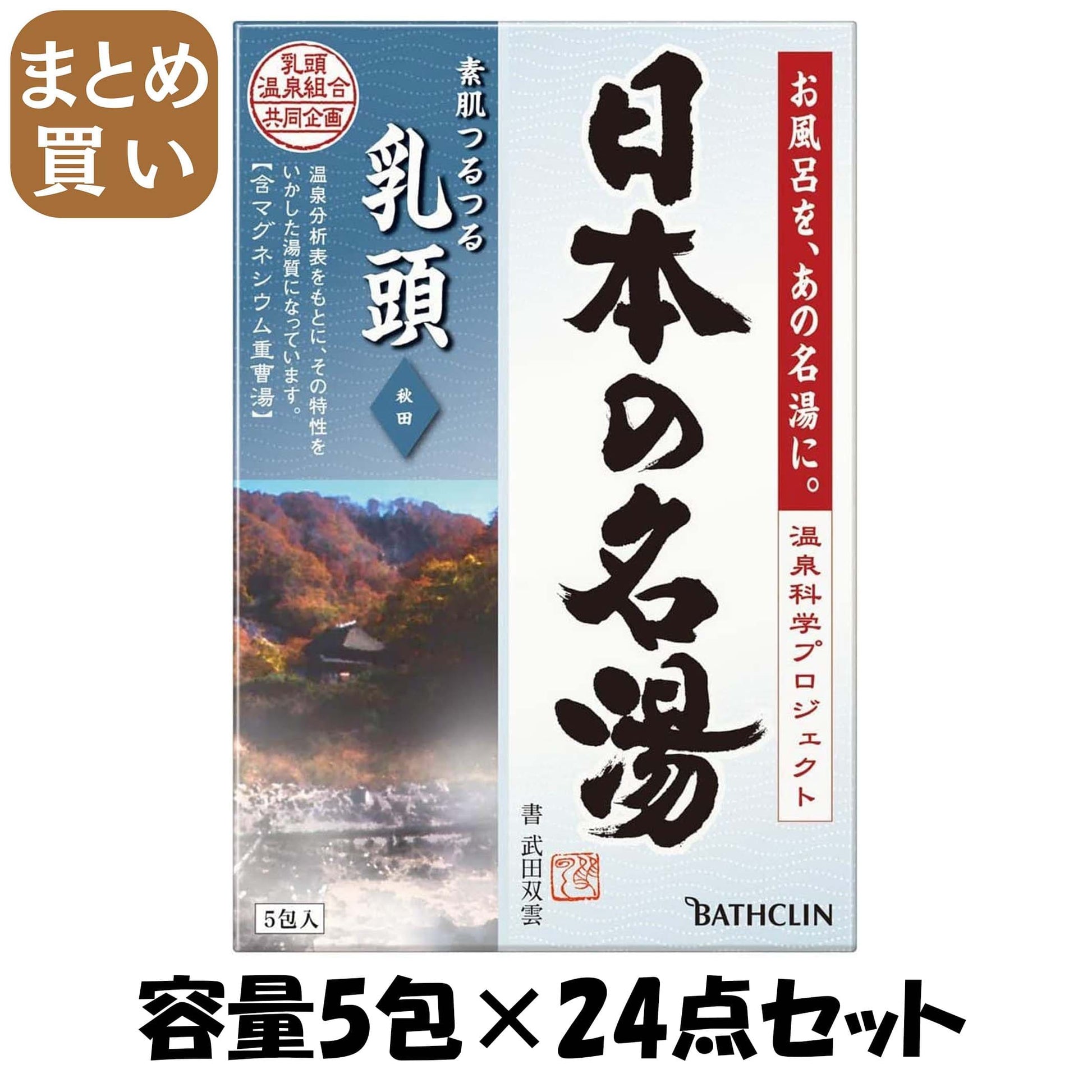 【まとめ買い】日本の名湯　乳頭 容量5包×24点セット バスクリン 入浴剤