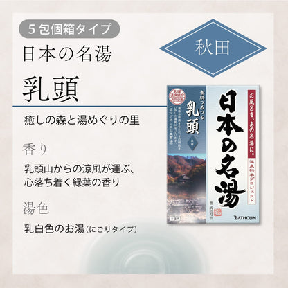 【まとめ買い】日本の名湯　乳頭 容量5包×24点セット バスクリン 入浴剤