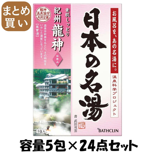 【まとめ買い】日本の名湯　紀州龍神 容量5包×24点セット バスクリン 入浴剤