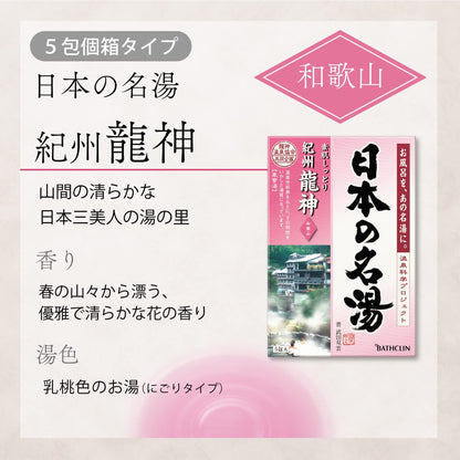 【まとめ買い】日本の名湯　紀州龍神 容量5包×24点セット バスクリン 入浴剤