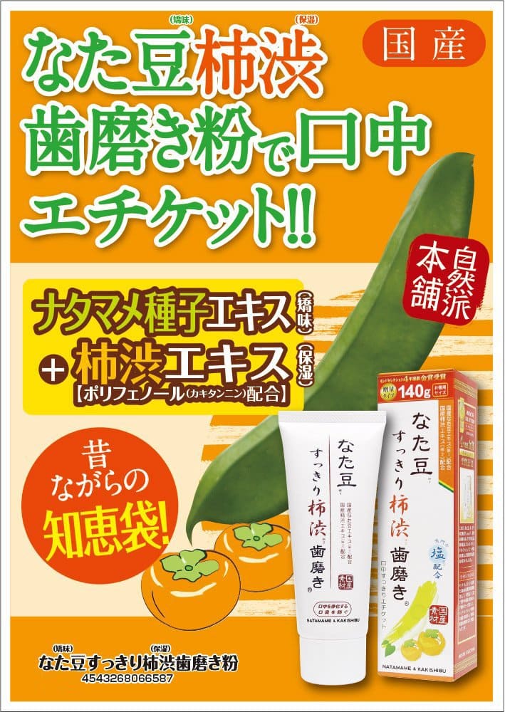 【まとめ買い】なた豆（矯味）すっきり柿渋（保湿）歯磨き粉 容量120G×16点セット 三和通商 歯磨き