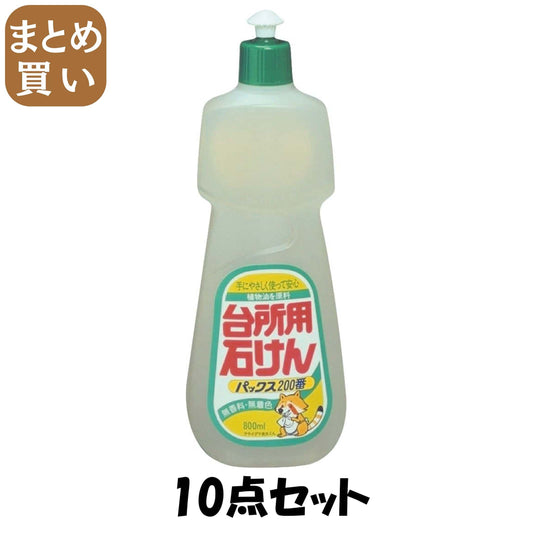 【まとめ買い】パックス２００番　８００ＭＬ 10点セット 太陽油脂 食器用洗剤・自然派