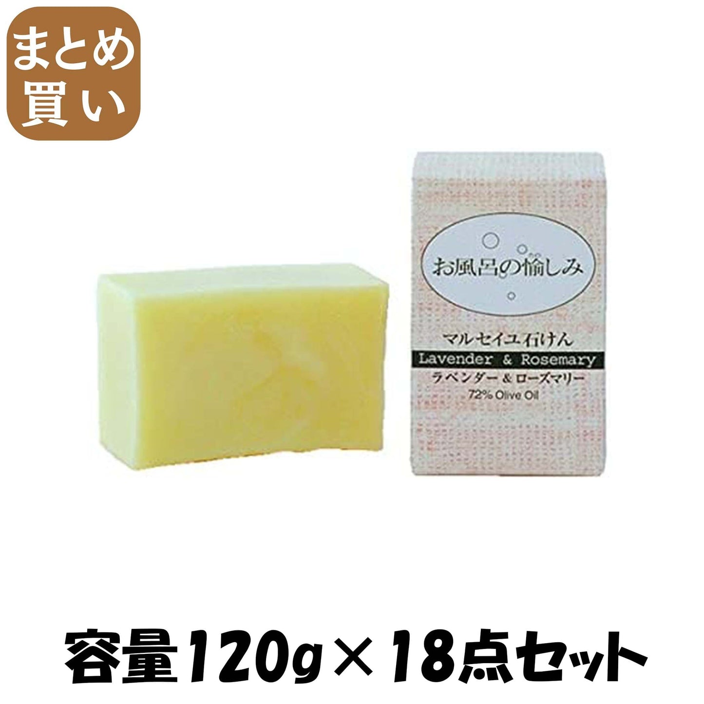 【まとめ買い】お風呂の愉しみマルセイユ石けんＬ＆Ｒ１２０Ｇ 容量120G×18点セット 太陽油脂 石鹸